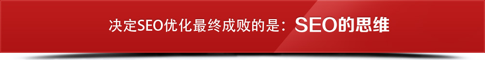 成败关键:SEO的思维